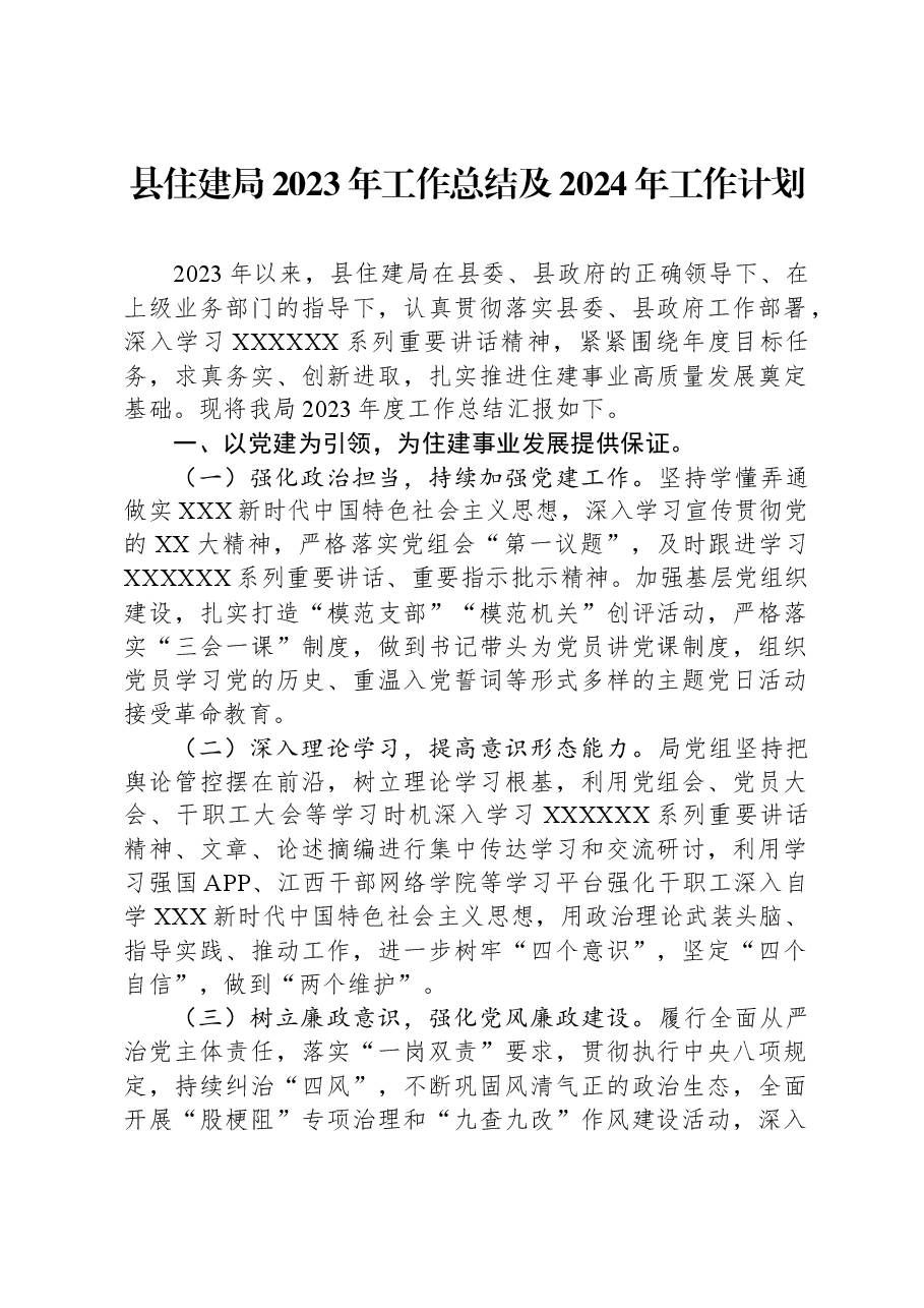 县住建局2023年工作总结及2024年工作计划.docx,第1页预览
