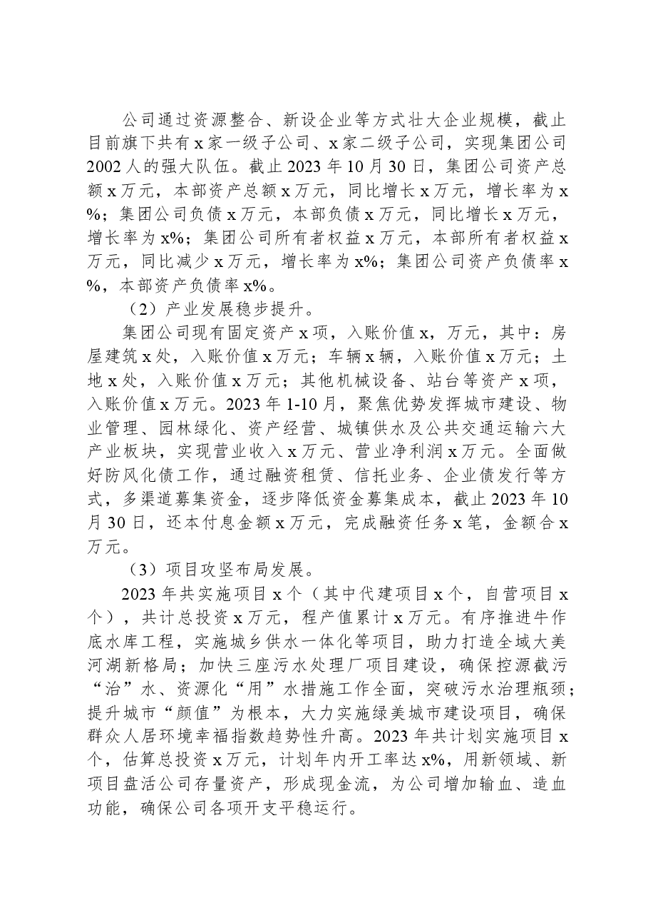 国有企业2023年工作总结.docx,第2页预览