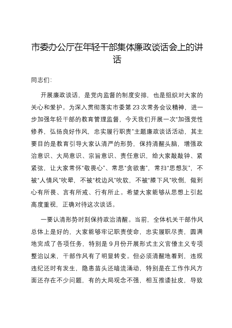 市委办公厅在年轻干部集体廉政谈话会上的讲话.docx,第1页预览