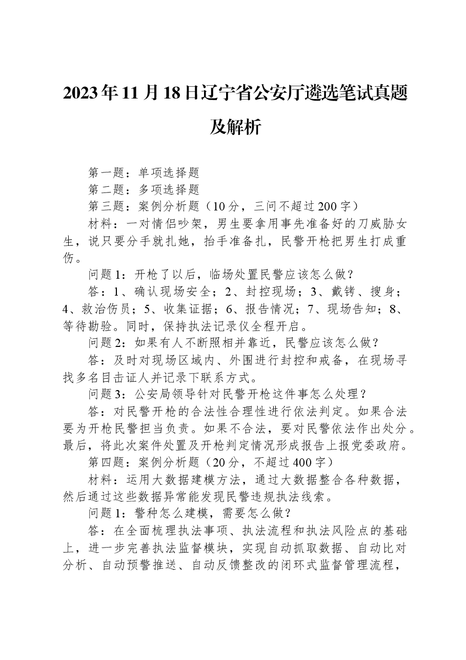 2023年11月18日辽宁省公安厅遴选笔试真题及解析.docx,第1页预览