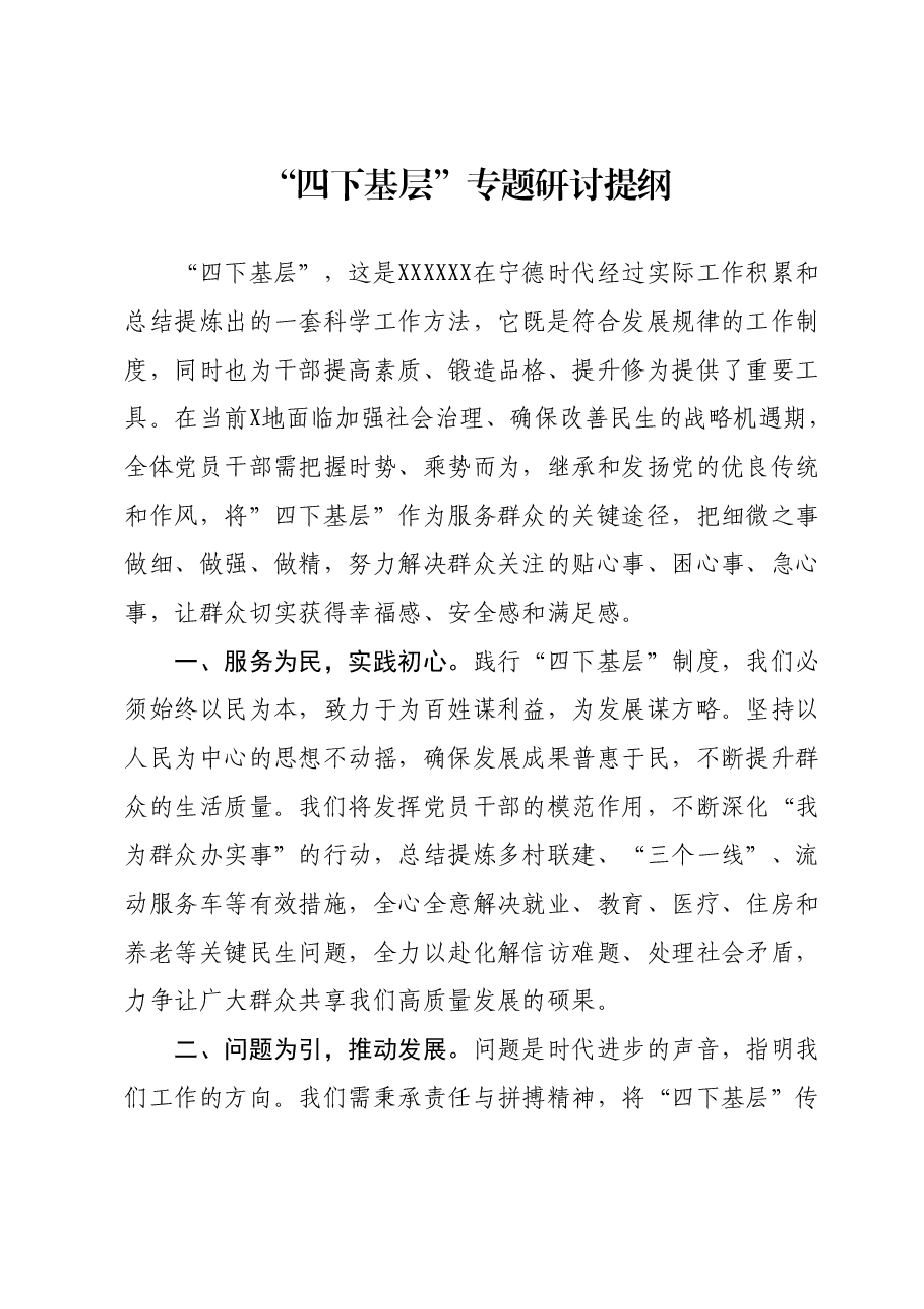 “四下基层”专题研讨提纲 (4).docx,第1页预览