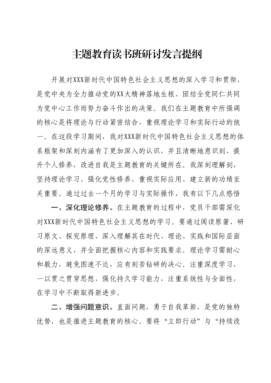 主题教育读书班研讨发言提纲.docx，第1页预览