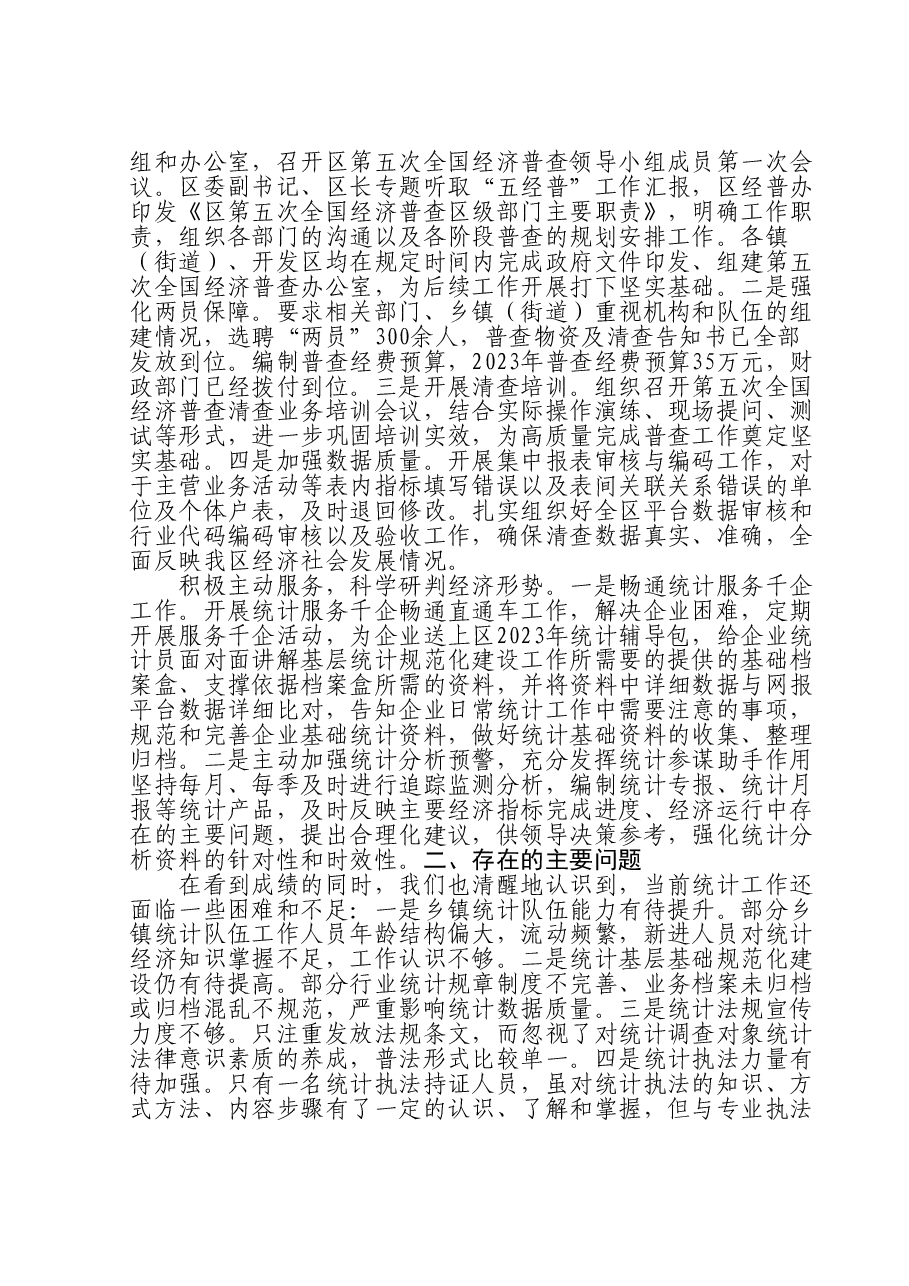 区统计局2023年工作总结及2024年工作计划.doc,第3页预览