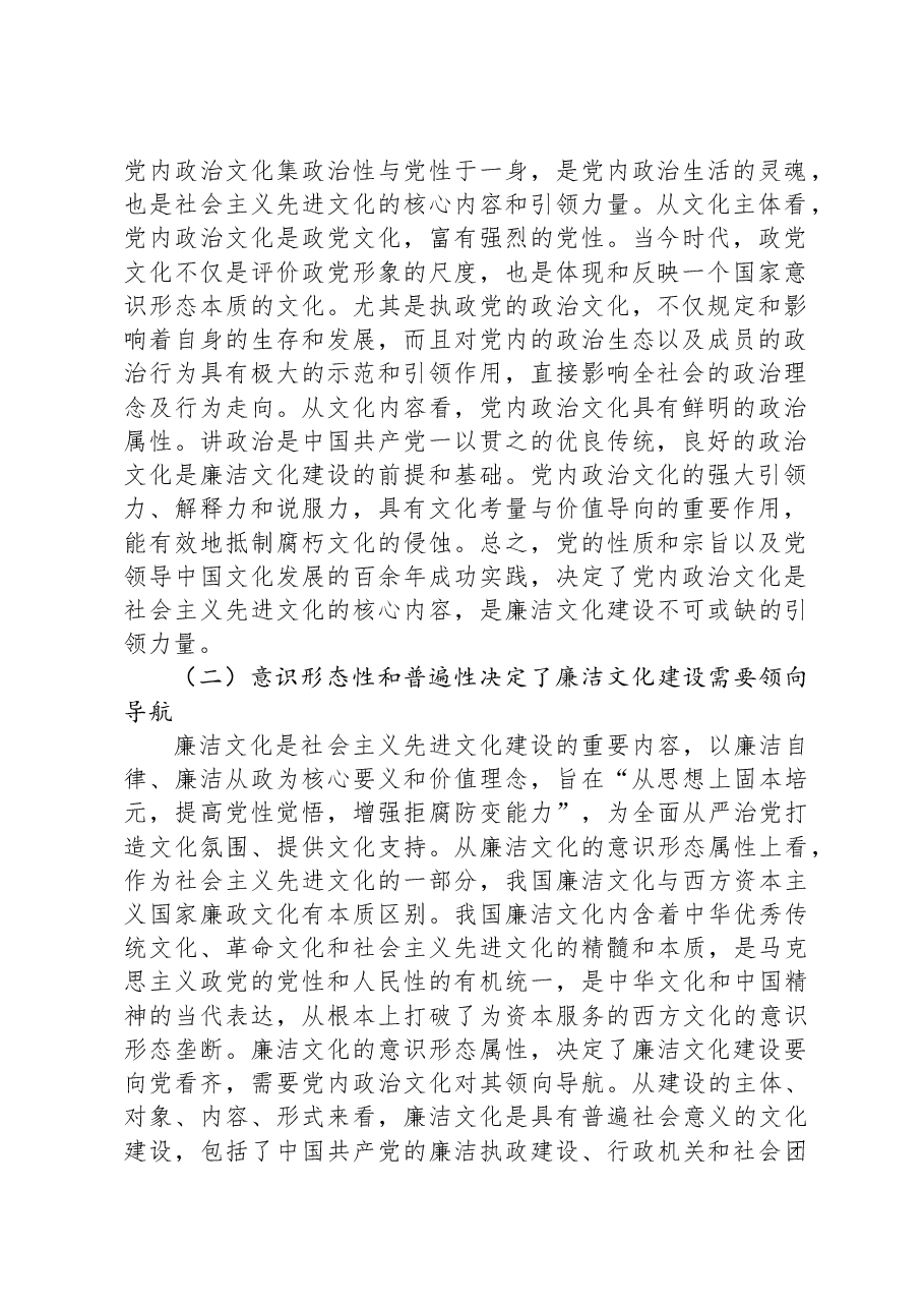 以党内政治文化建设为引领抓紧抓实廉洁文化建设.docx,第2页预览