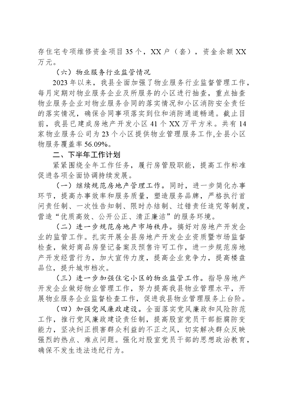 住房保障和房地产市场监管股2023年工作总结.docx,第3页预览