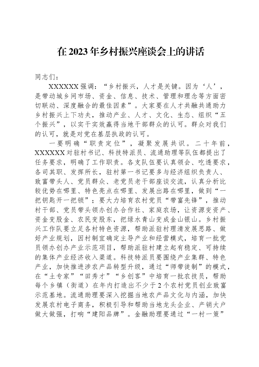 在2023年乡村振兴座谈会上的讲话.docx,第1页预览