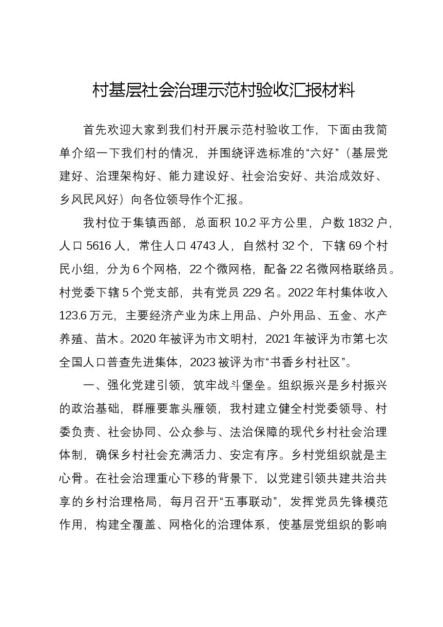 村基层社会治理示范村验收汇报材料.docx,第1页预览