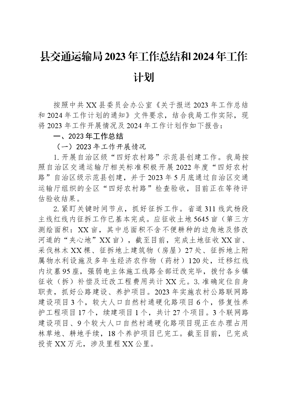 县交通运输局2023年工作总结和2024年工作计划.docx,第1页预览