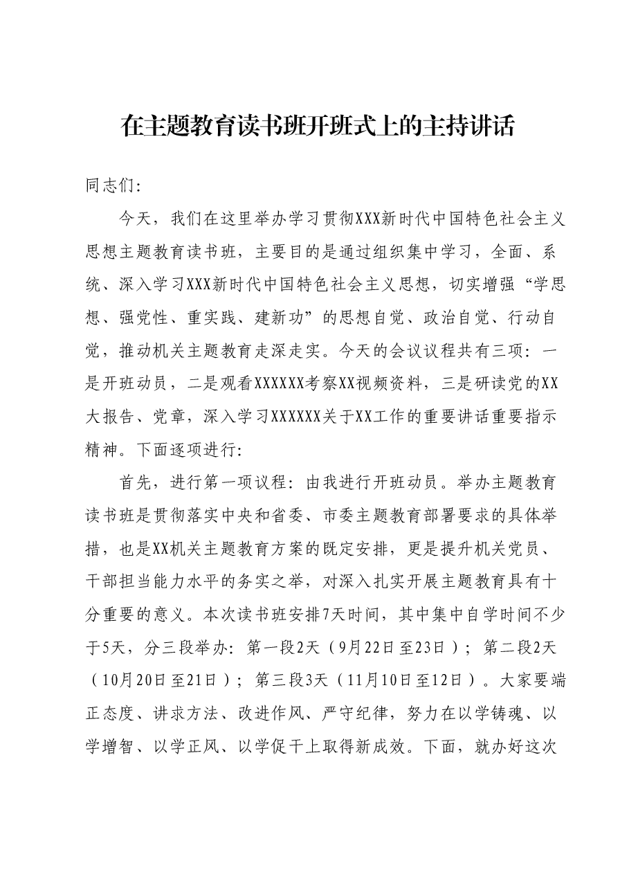 在主题教育读书班开班式上的主持讲话.docx，第1页预览