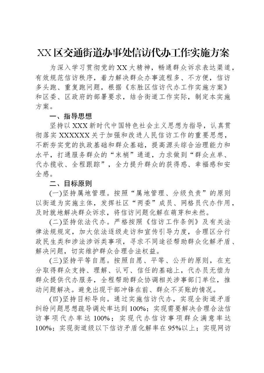 XX区交通街道办事处信访代办工作实施方案.docx,第1页预览