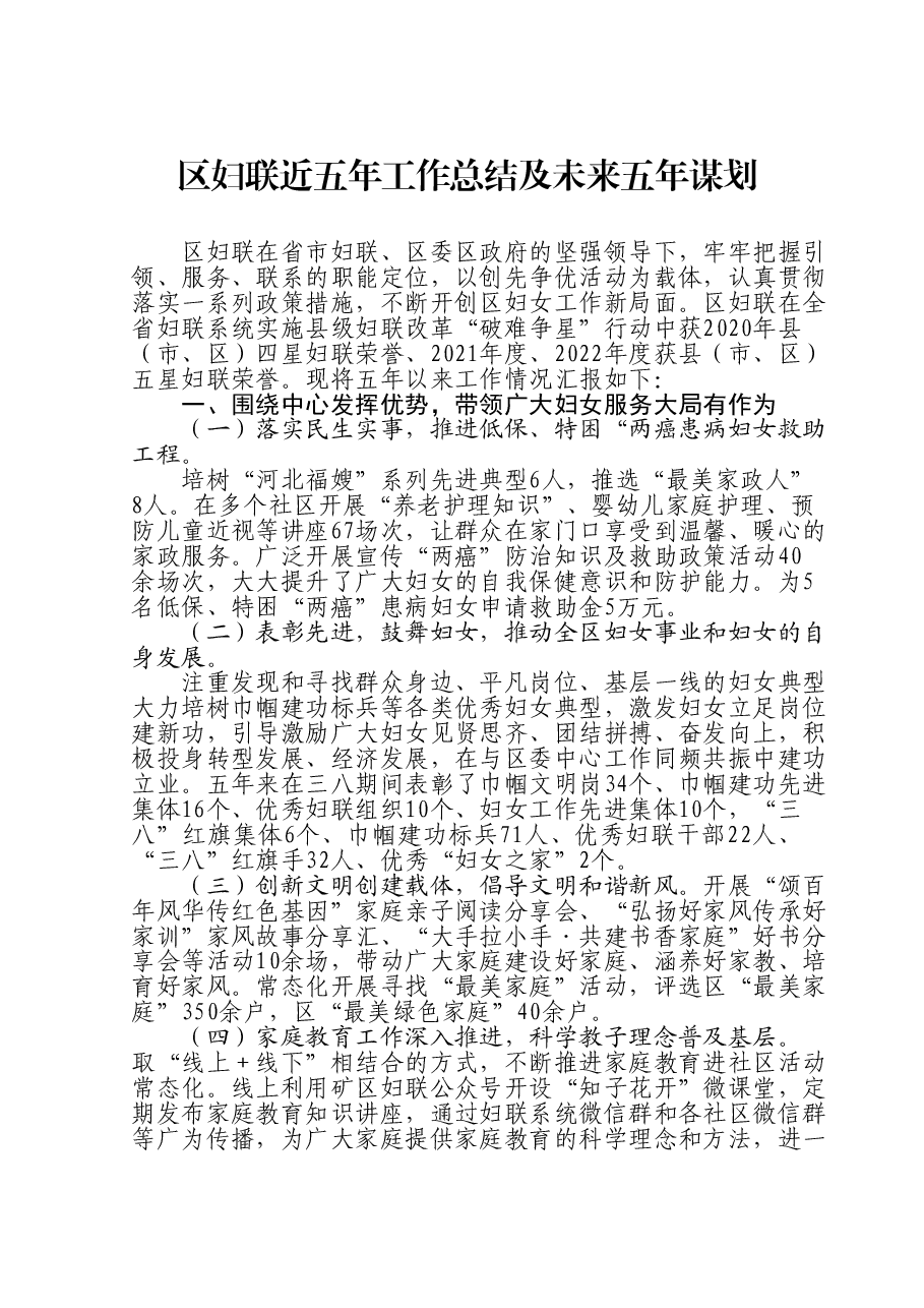 区妇联近五年工作总结及未来五年谋划.doc，第1页预览