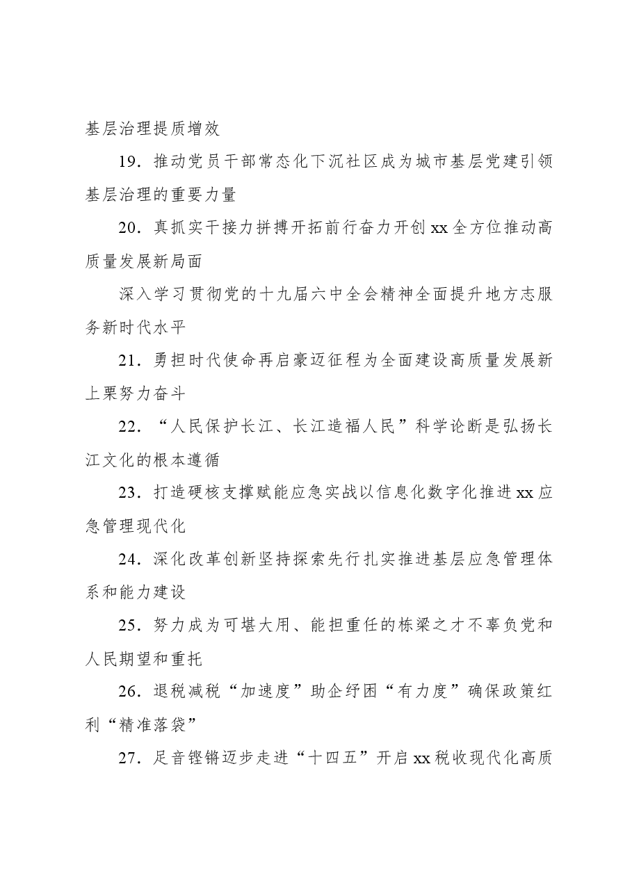 (1228条)报告、总结、讲话稿、心得体会等素材亮眼大标题大汇编.docx,第3页预览
