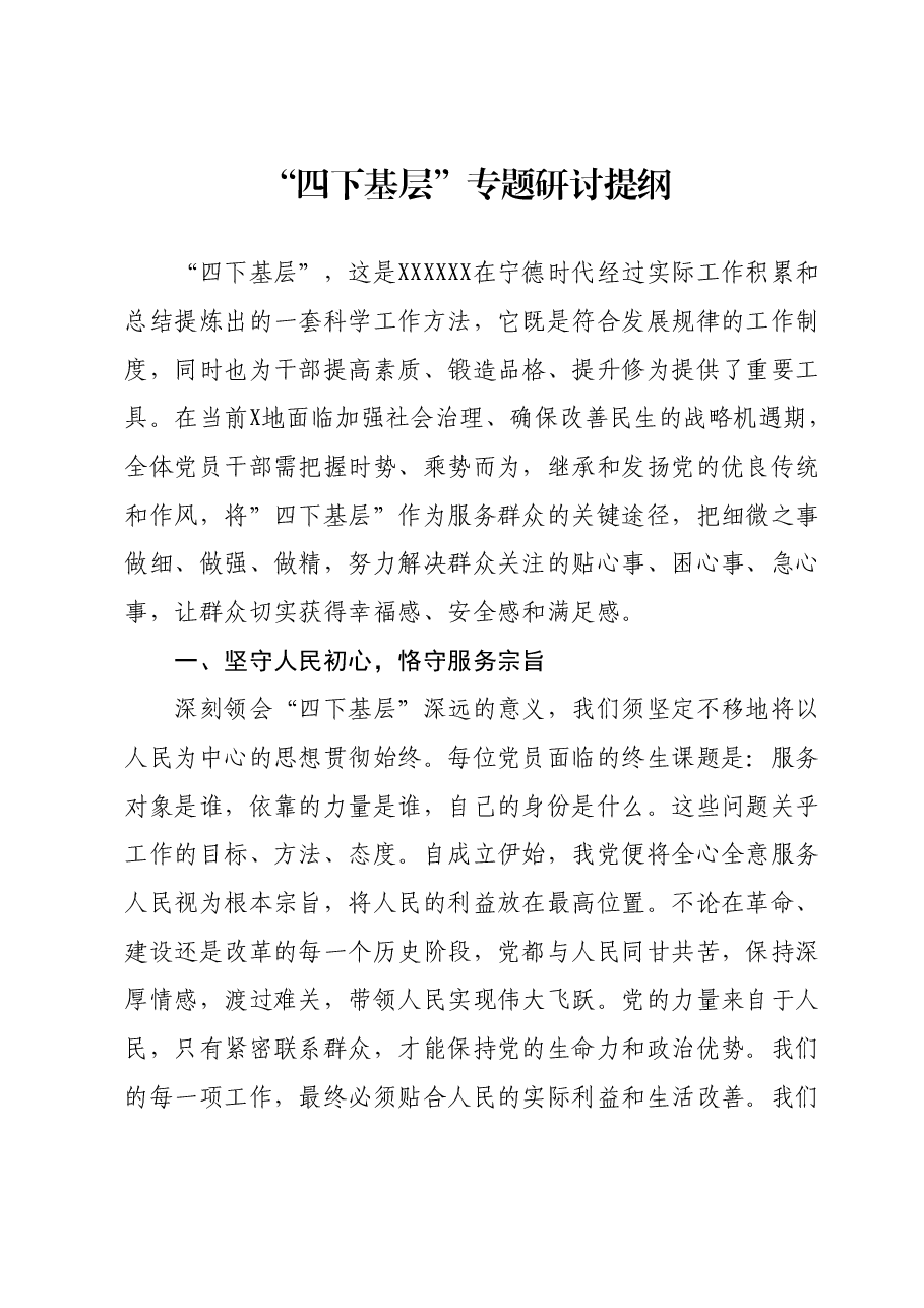 “四下基层”专题研讨提纲 (3).docx,第1页预览