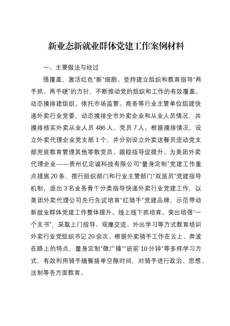 新业态新就业群体党建工作案例材料.docx,第1页预览