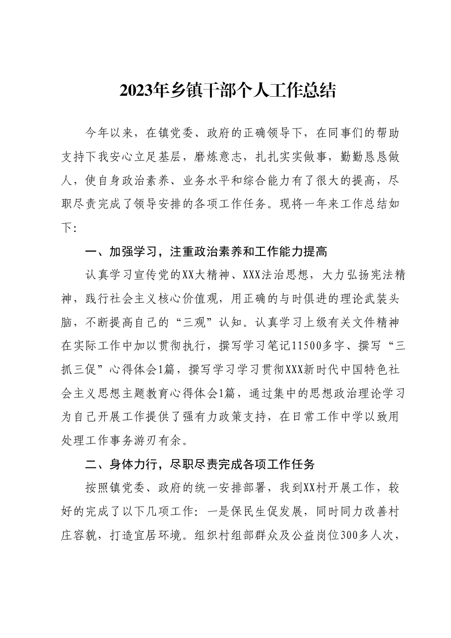 2023年乡镇干部个人工作总结.docx,第1页预览
