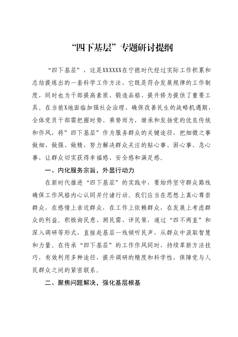 “四下基层”专题研讨提纲 (2).docx,第1页预览