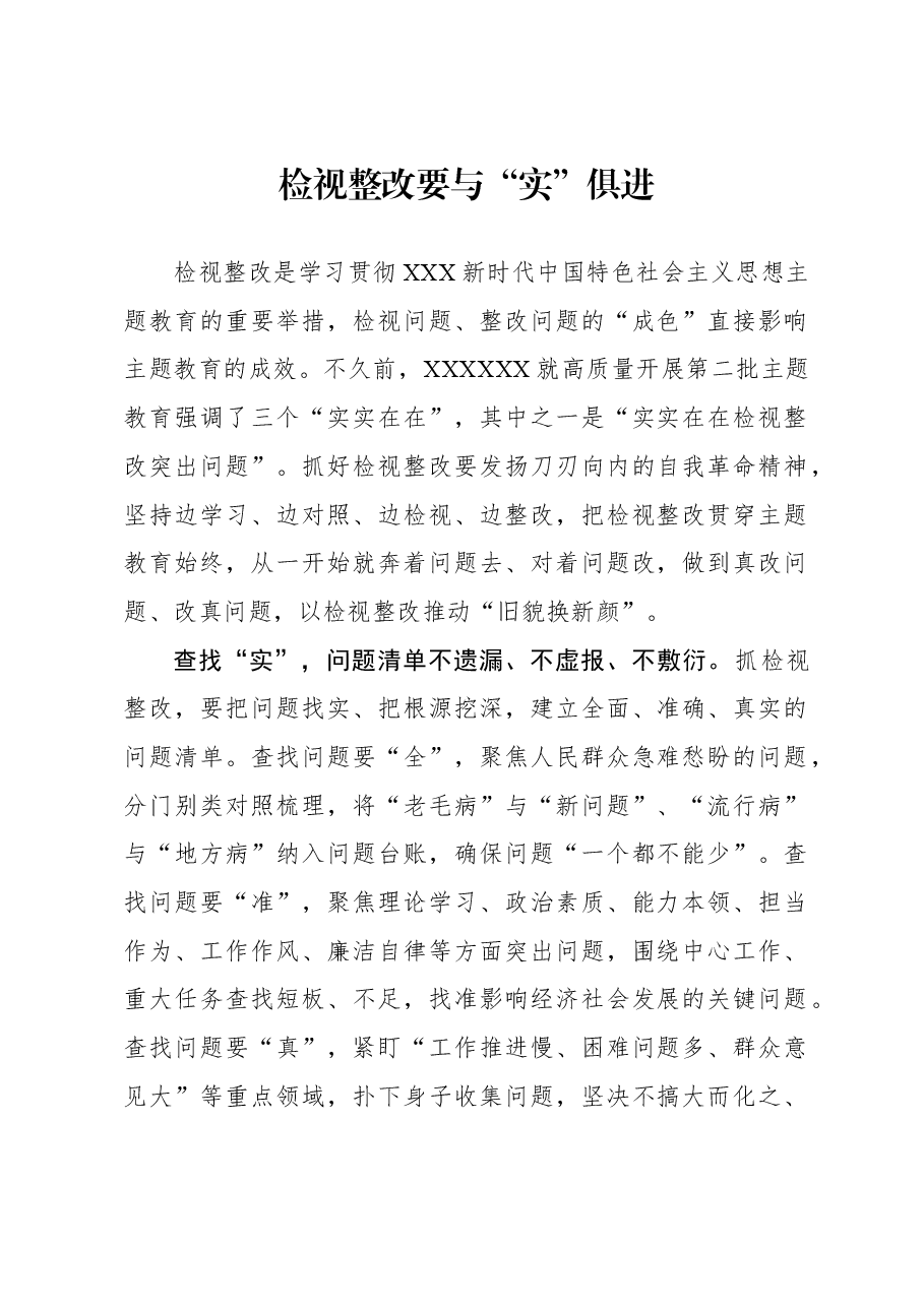 心得体会:检视整改要与“实”俱进.docx,第1页预览