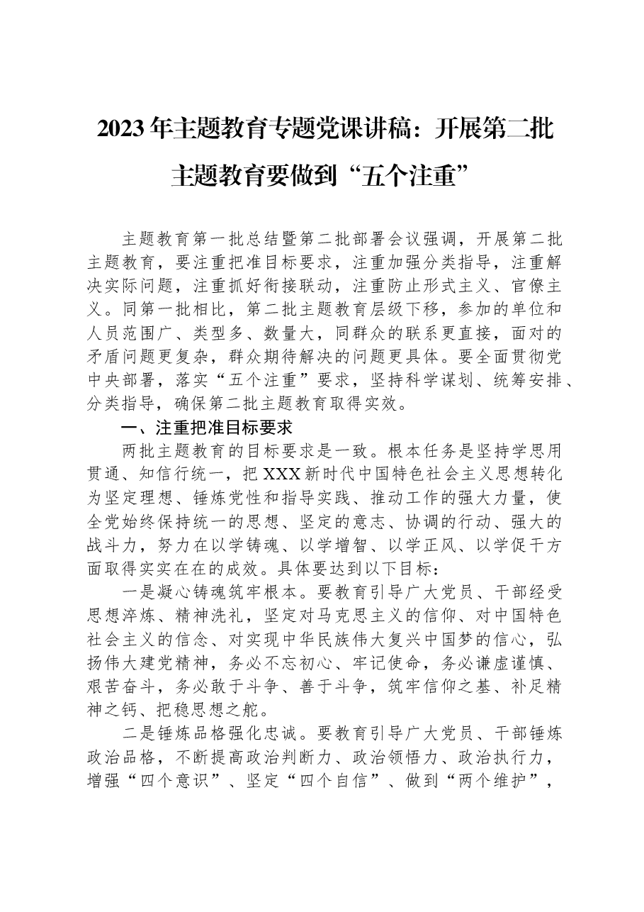 2023年主题教育专题党课讲稿:开展第二批主题教育要做到“五个注重”.docx,第1页预览