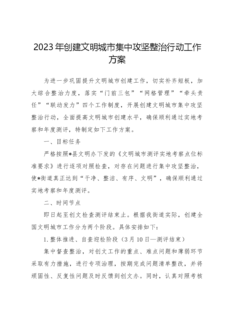 2023年创建文明城市集中攻坚整治行动工作方案.docx,第1页预览