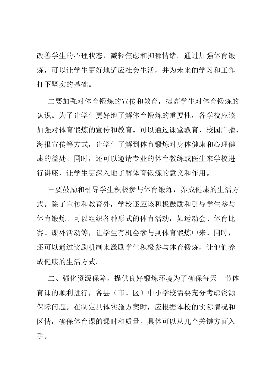 在推动落实义务教育阶段学校每天一节体育课工作会议上的讲话.docx，第2页预览
