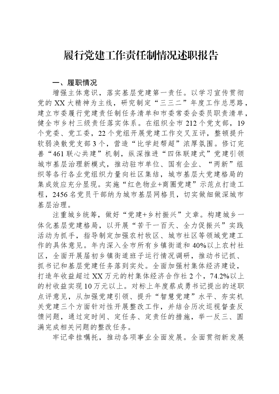 履行党建工作责任制情况述职报告.docx,第1页预览