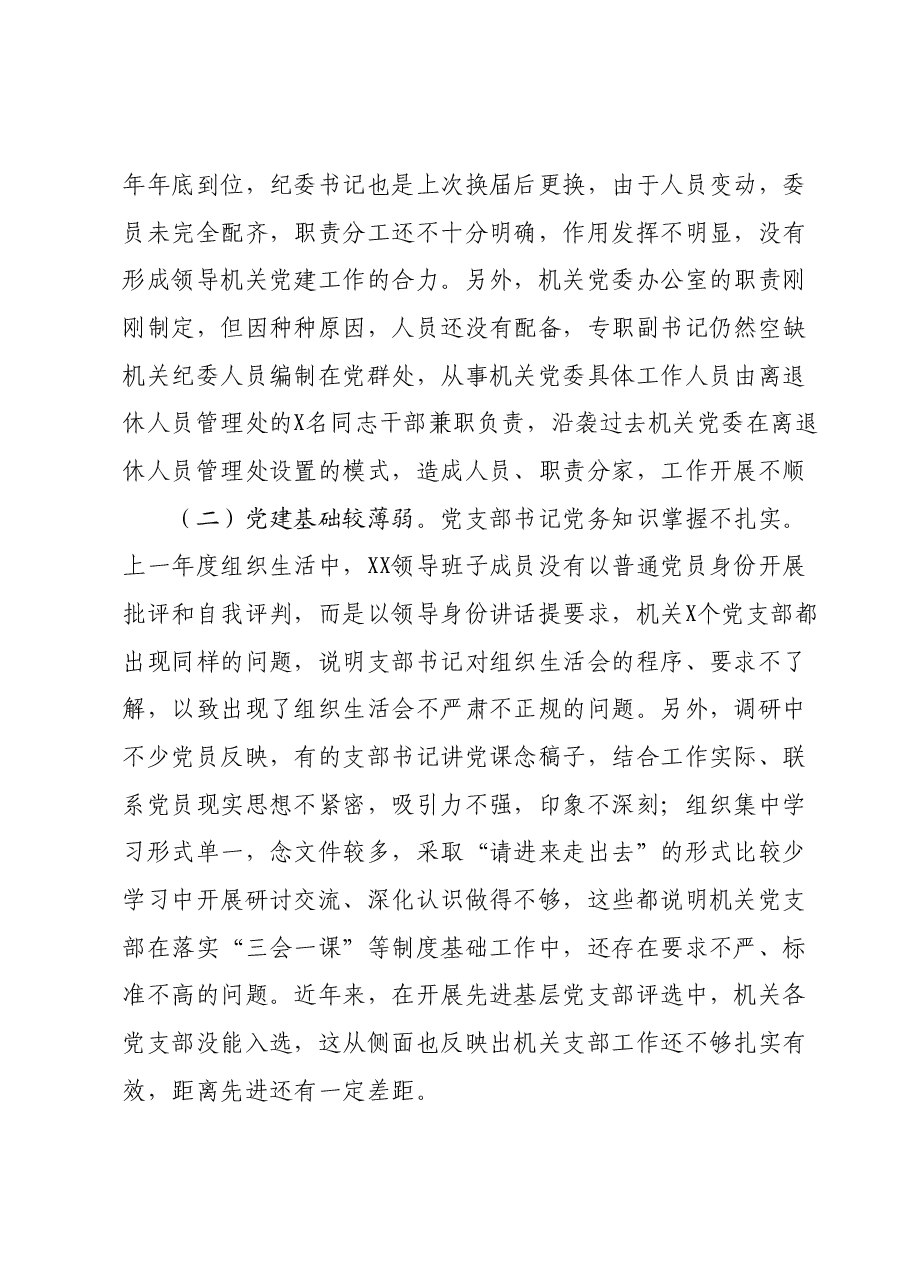 2023年主题教育调研报告:加强新时期党的建设.docx,第3页预览