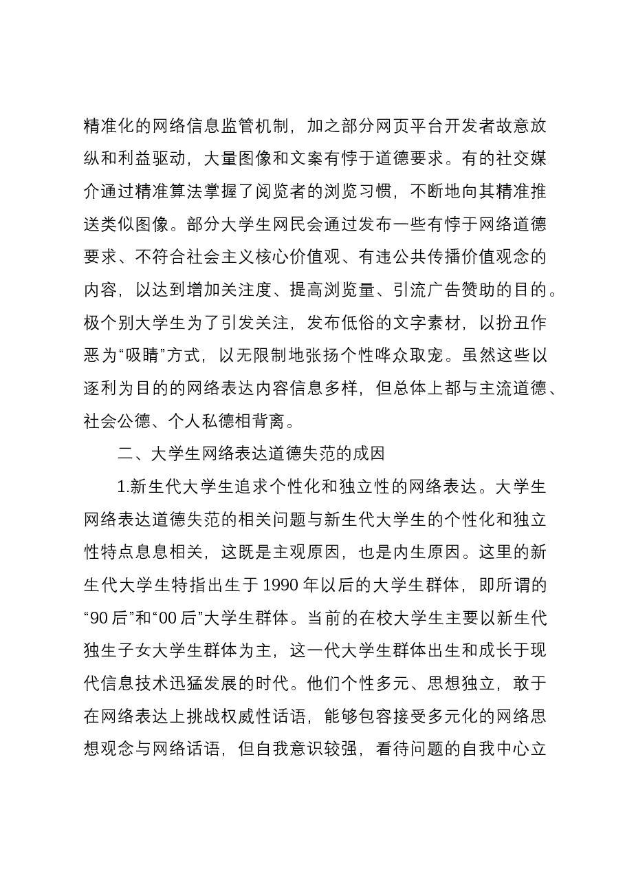 大学生网络表达道德失范调研报告.docx,第3页预览