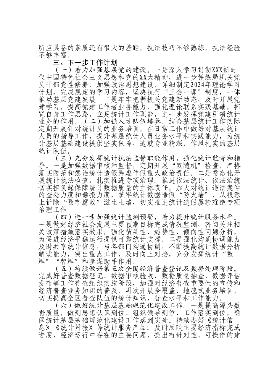 区统计局2023年工作总结及2024年工作计划.doc,第4页预览