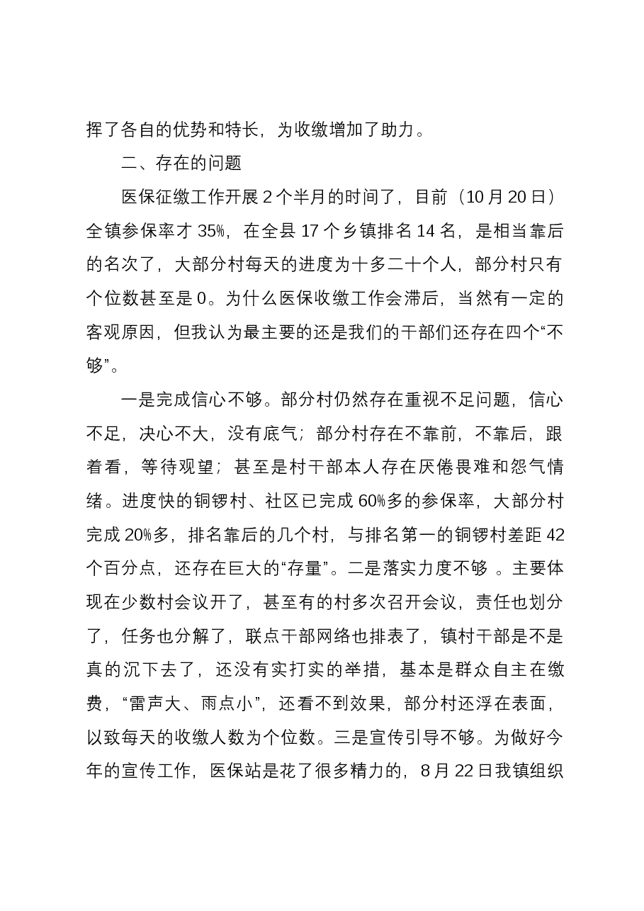 关于镇2024年度城乡居民医保参保缴费情况的汇报发言.docx,第2页预览