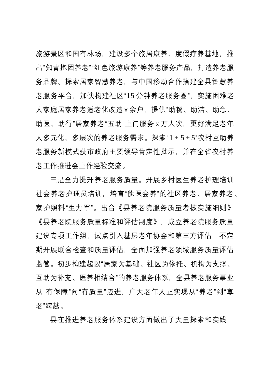 关于加强养老服务体系建设的调研报告.docx,第4页预览