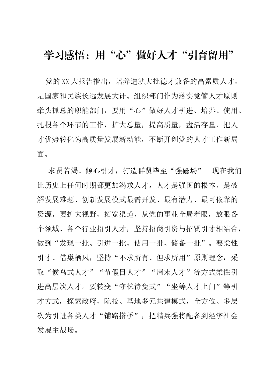 学习感悟:用“心”做好人才“引育留用”.docx,第1页预览