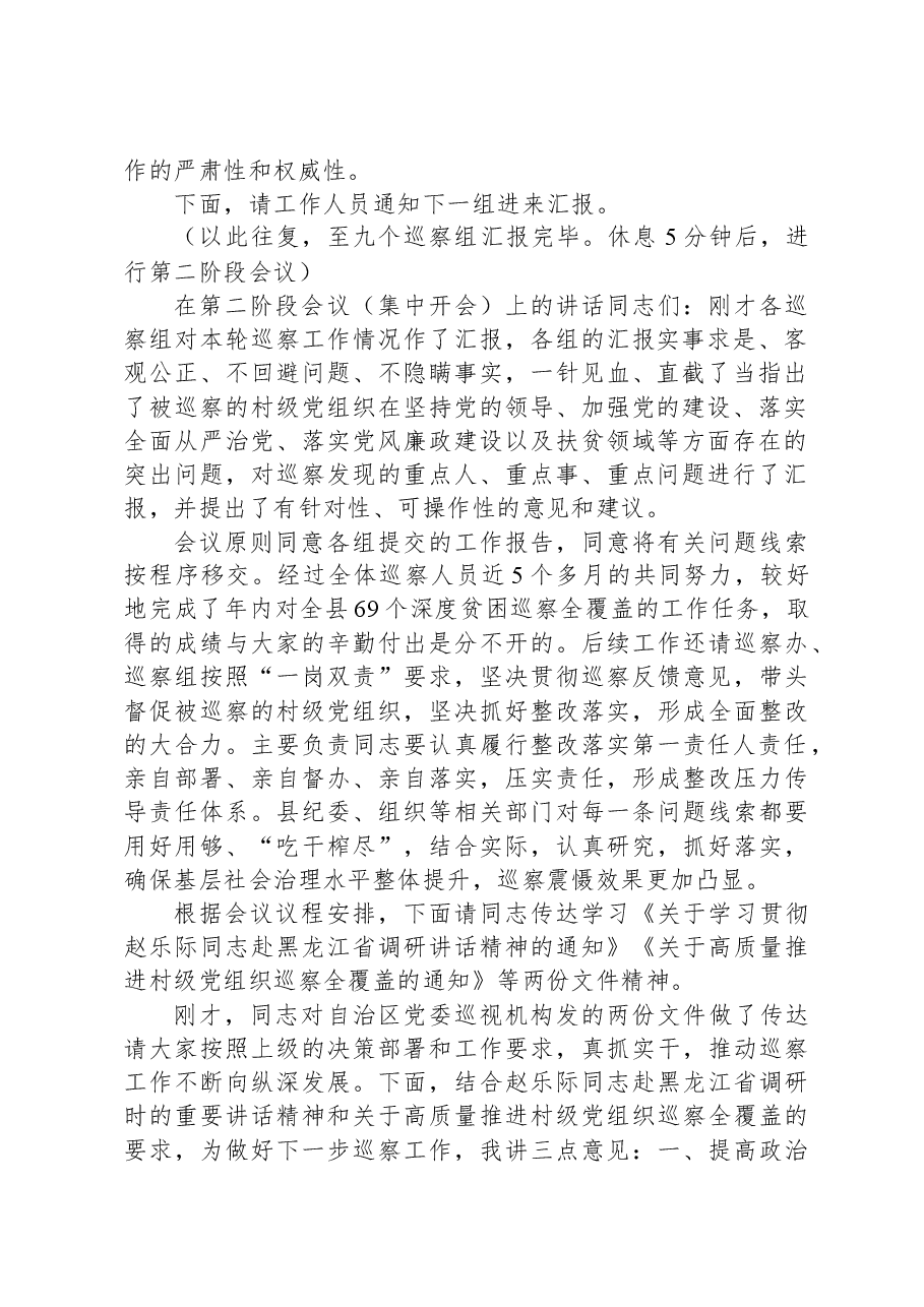 县委书记在2021巡察情况汇报会议上的主持讲话发言材料.docx,第2页预览