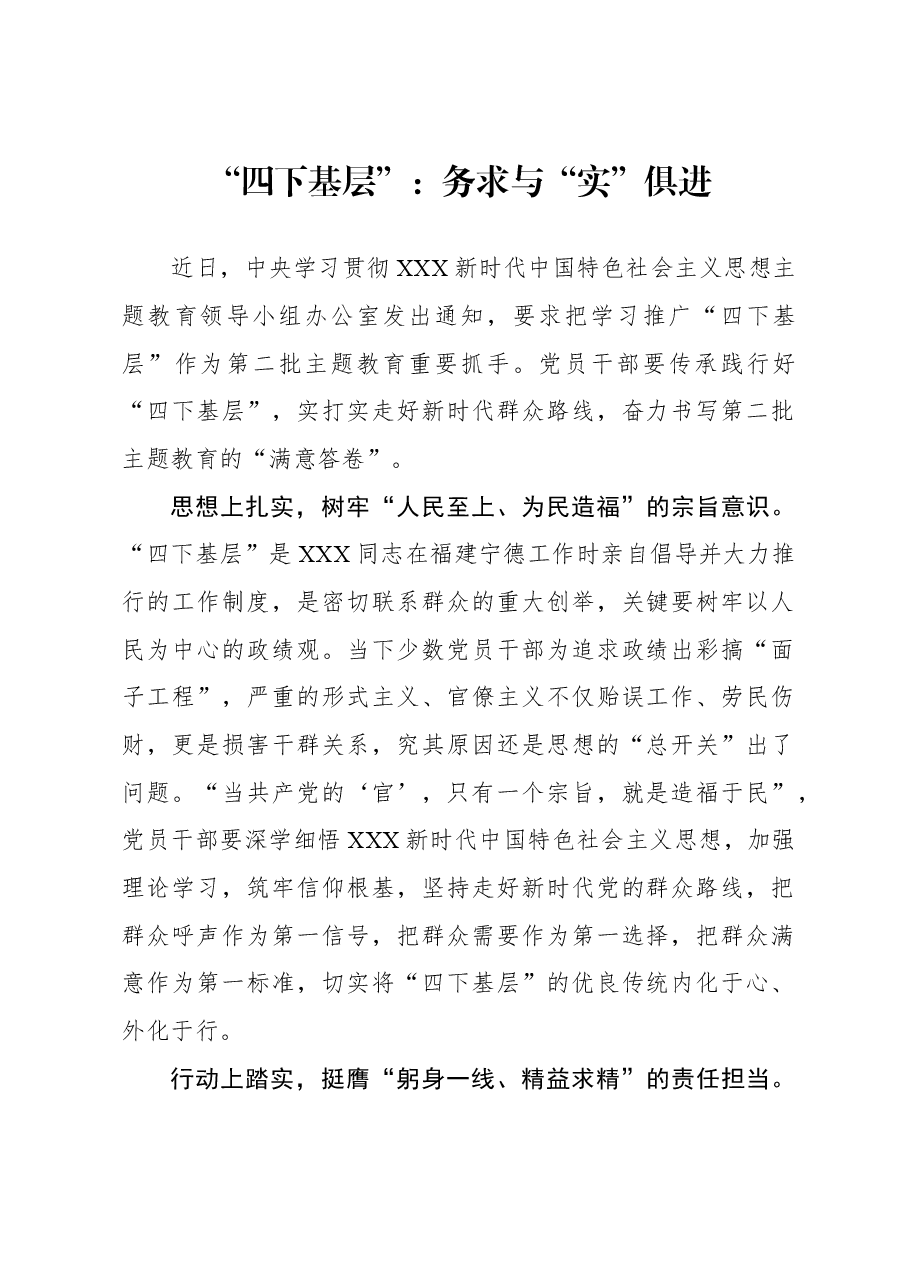 心得体会:“四下基层”:务求与“实”俱进.docx,第1页预览