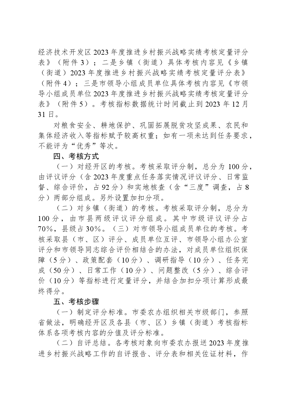XX市2023年“百千万工程”(乡村振兴)考核评价工作实施方案.docx,第2页预览