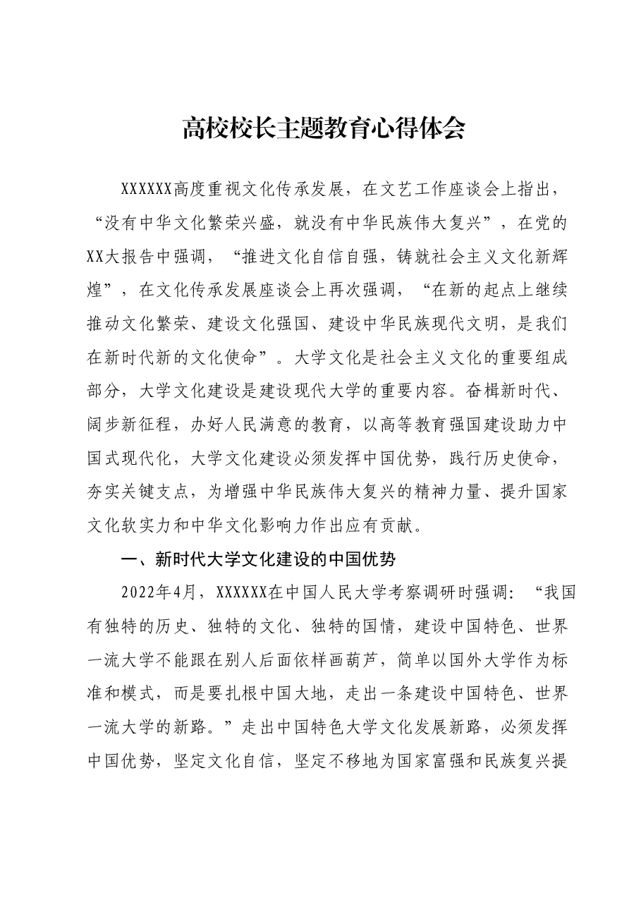 高校校长主题教育心得体会.docx,第1页预览
