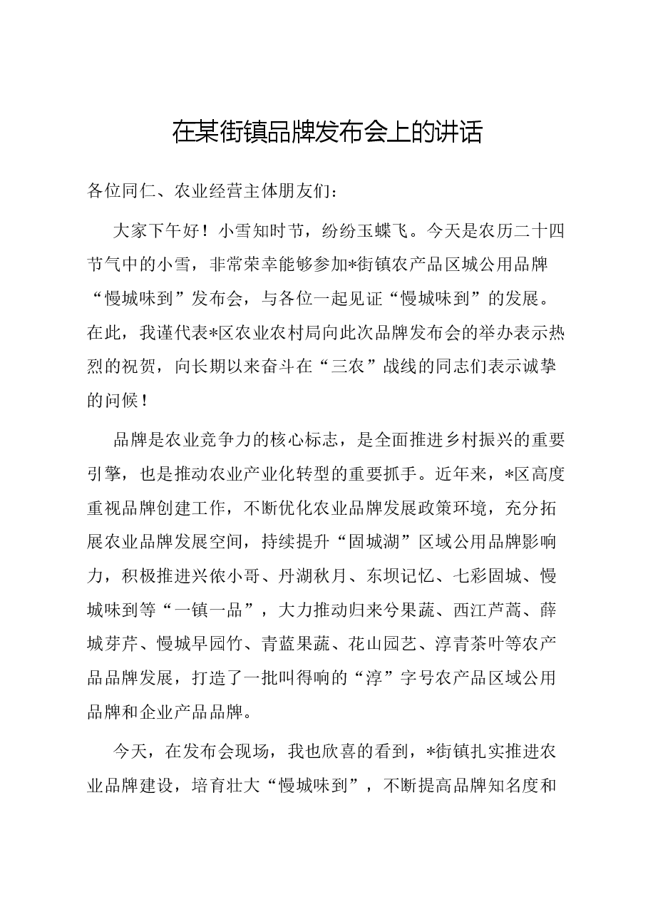 在某街镇品牌发布会上的讲话.docx,第1页预览