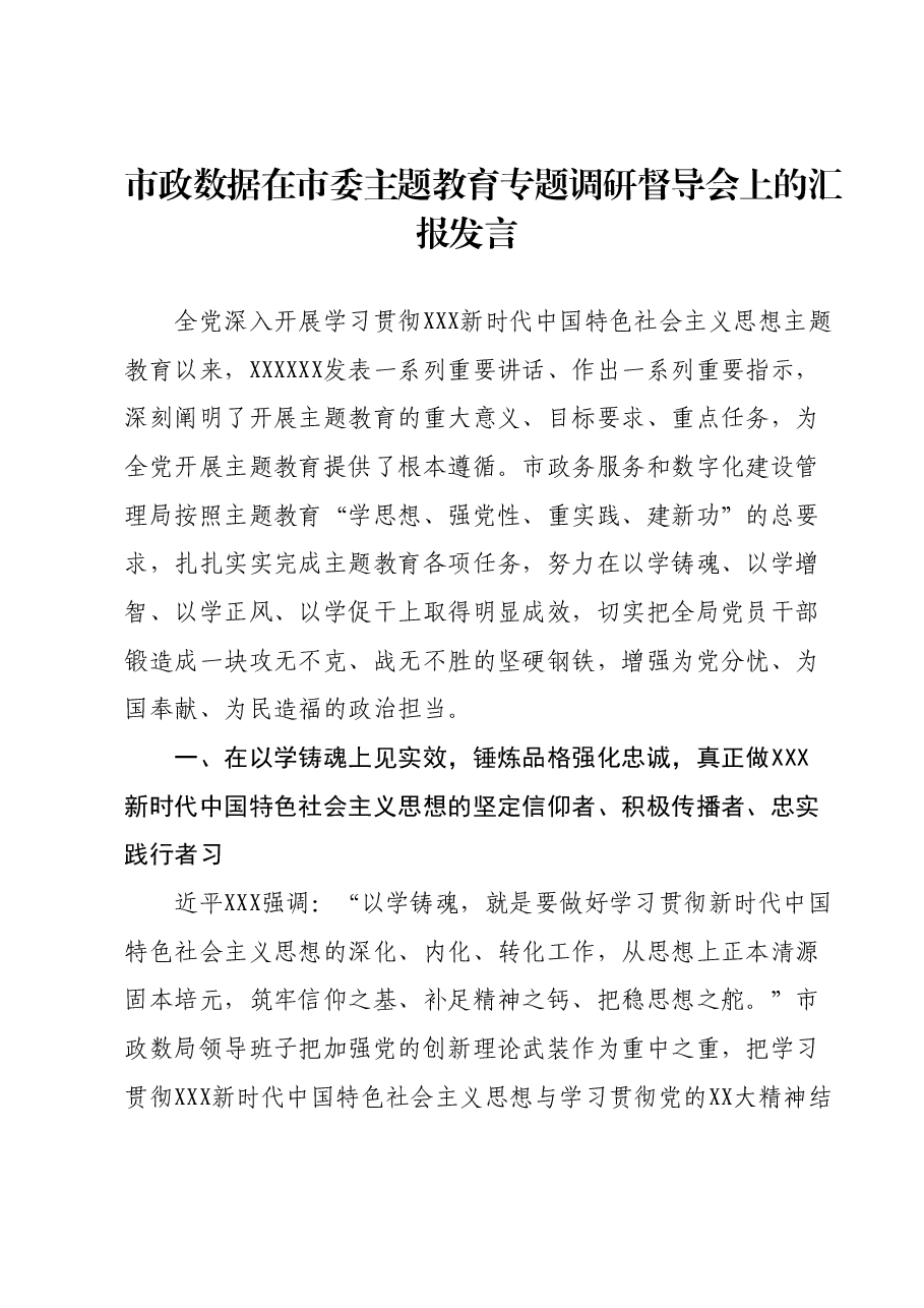 市政数据在市委主题教育专题调研督导会上的汇报发言.docx，第1页预览