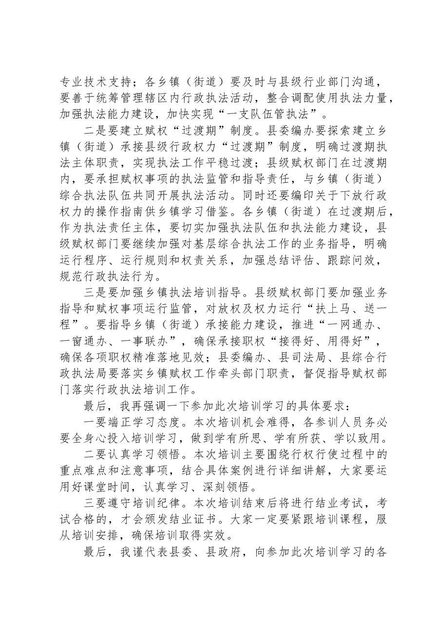 在XX县乡镇(街道)赋权和行政执法工作培训班开班动员会上的讲话.docx,第3页预览