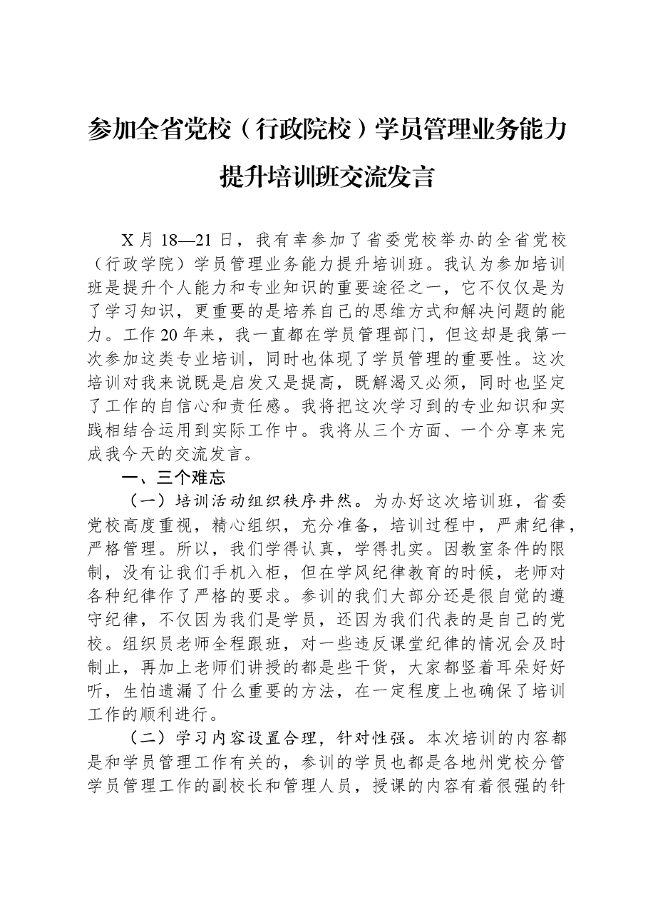 参加全省党校(行政院校)学员管理业务能力提升培训班交流发言.docx,第1页预览