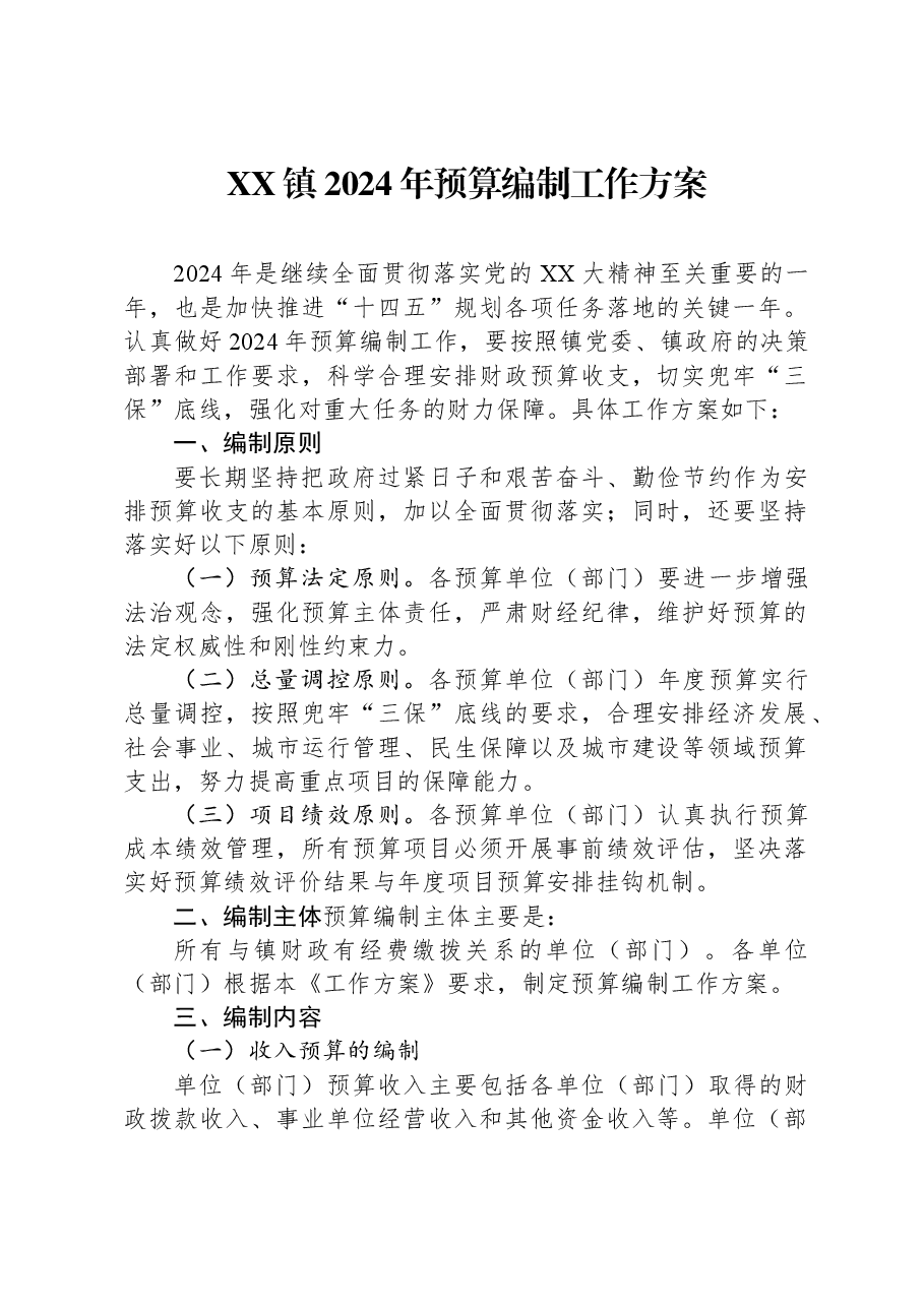 XX镇2024年预算编制工作方案.docx，第1页预览