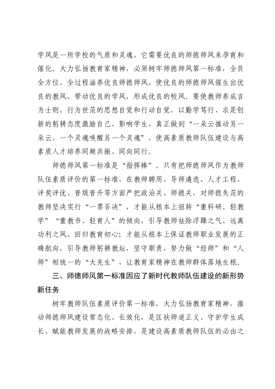 党课:坚守师德师风第一标准全面加强教师队伍建设.docx,第4页预览