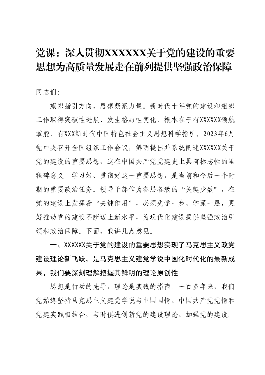 党课:深入贯彻习近平总书记关于党的建设的重要思想为高质量发展走在前列提供坚强政治保障.docx,第1页预览