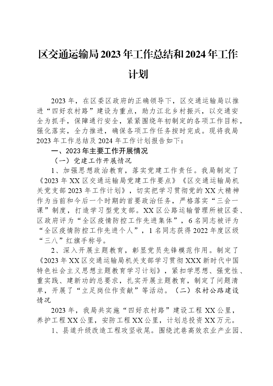 区交通运输局2023年工作总结和2024年工作计划.docx,第1页预览