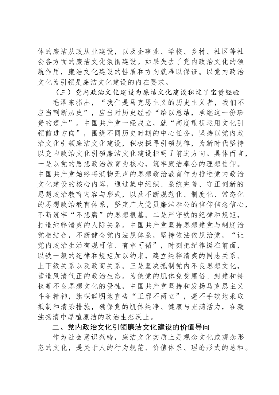 以党内政治文化建设为引领抓紧抓实廉洁文化建设.docx,第3页预览