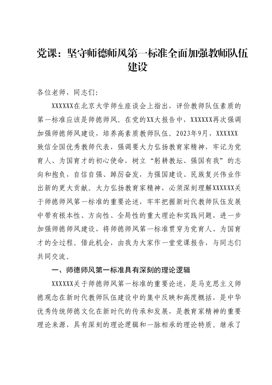 党课:坚守师德师风第一标准全面加强教师队伍建设.docx,第1页预览