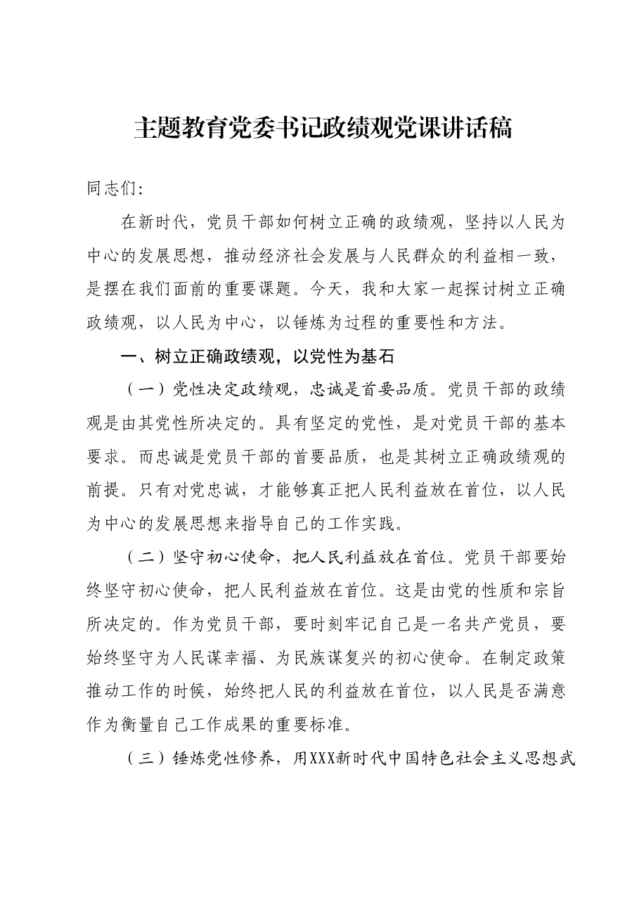 主题教育党委书记政绩观党课讲话稿.docx,第1页预览