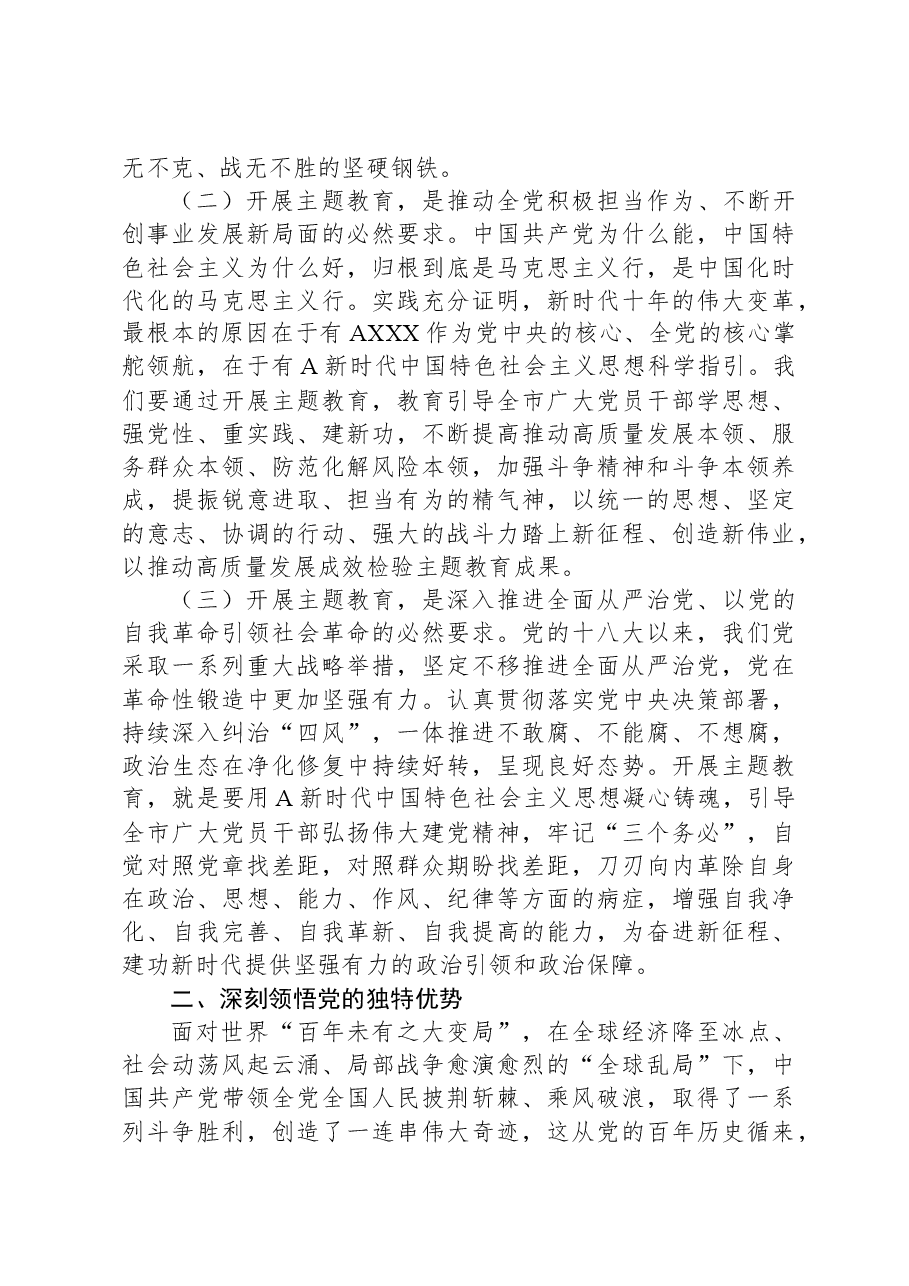领导干部带头讲党课主题教育专题党课提纲.docx,第2页预览