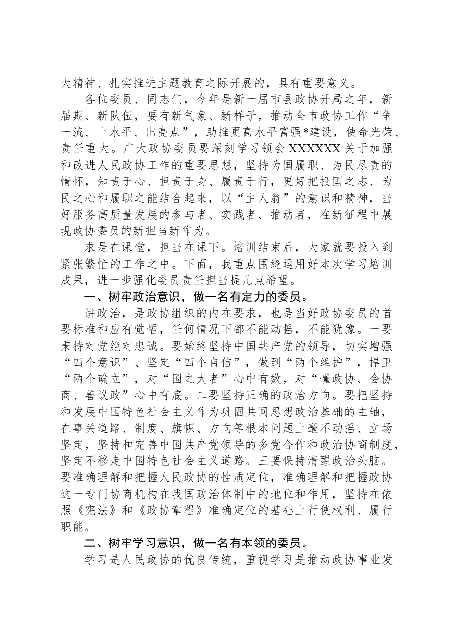 在市政协委员培训班上的总结讲话.docx，第2页预览
