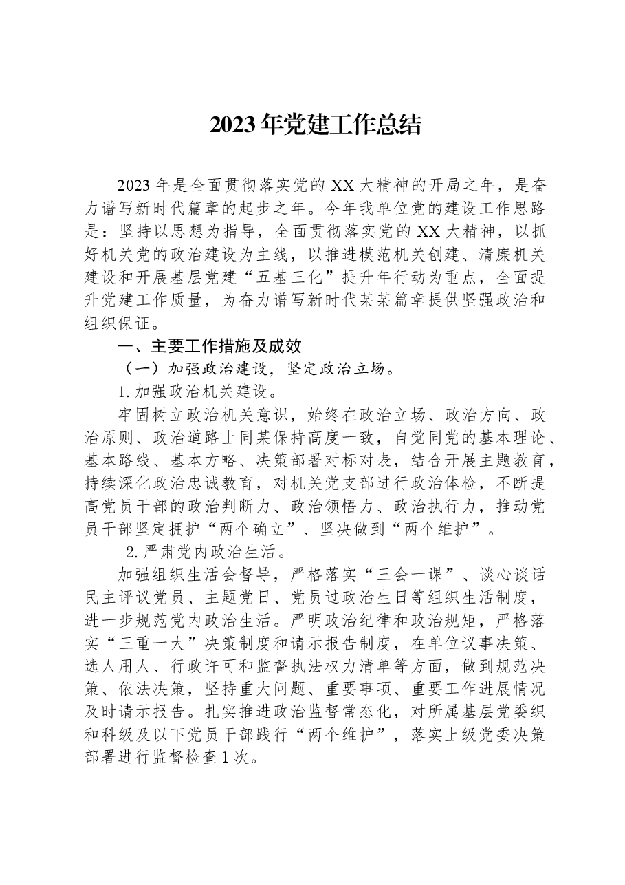 2023年党建工作总结09.docx，第1页预览