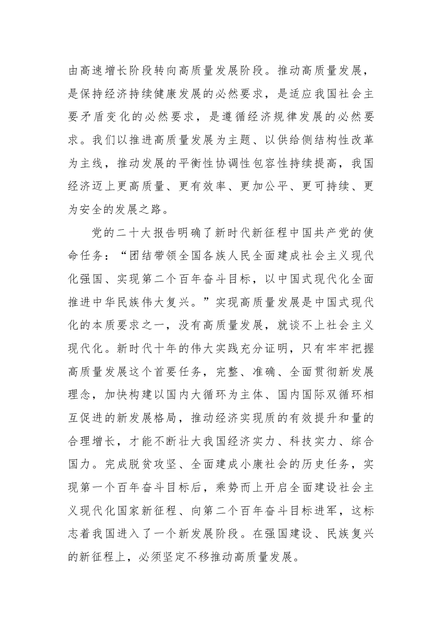 专题党课4:推动经济高质量发展取得新突破.docx,第2页预览